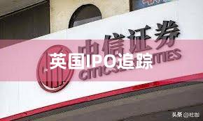 英国IPO追踪