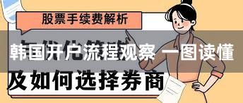 韩国开户流程观察 一图读懂