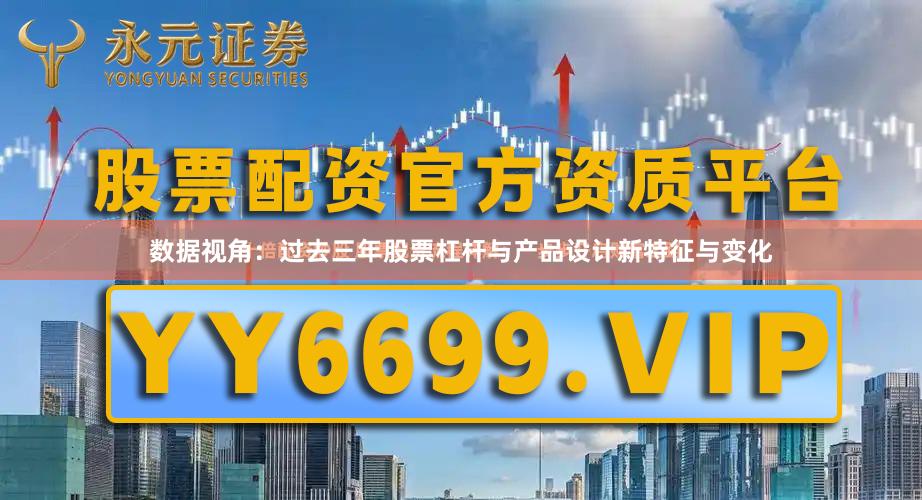 数据视角：过去三年股票杠杆与产品设计新特征与变化