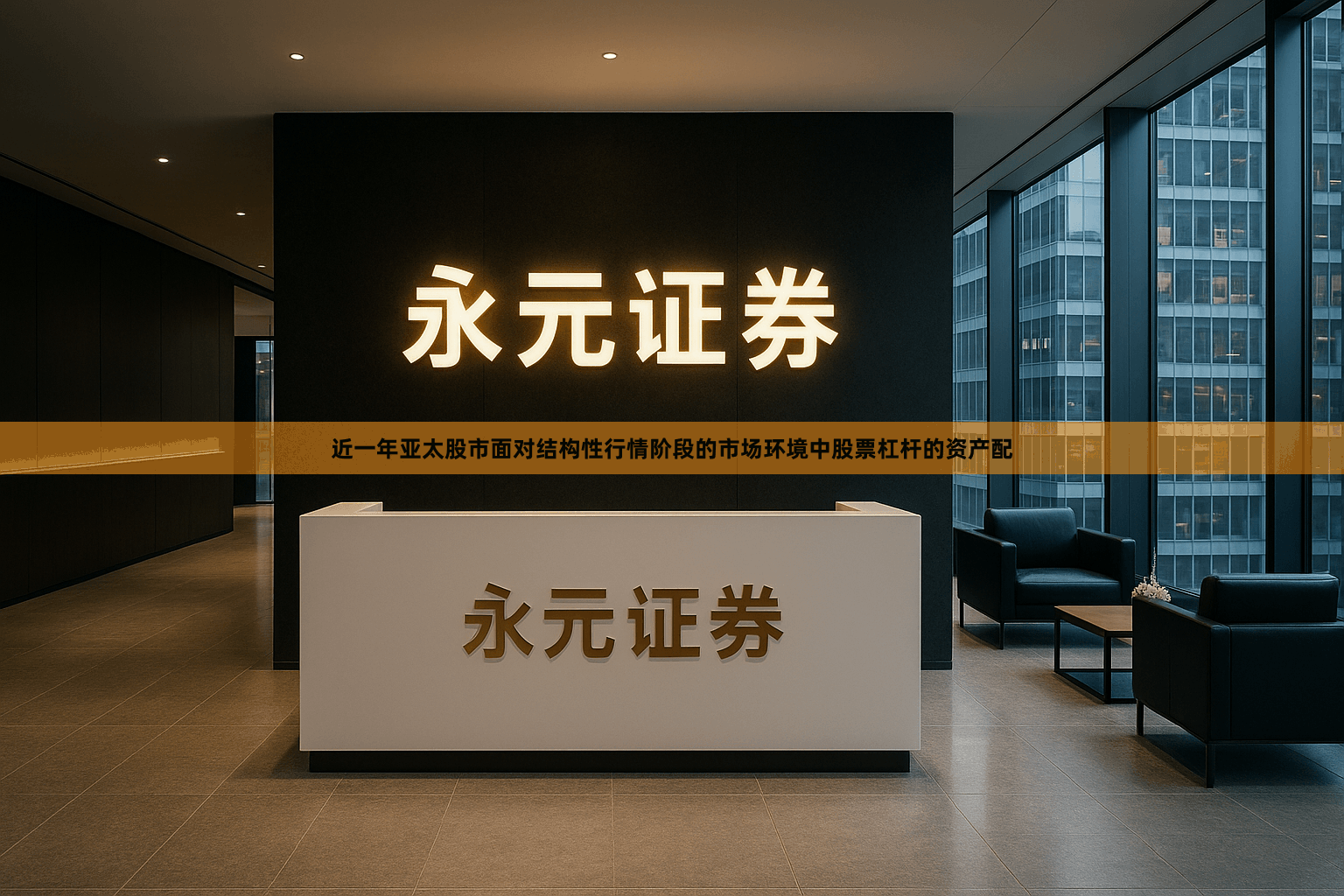 近一年亚太股市面对结构性行情阶段的市场环境中股票杠杆的资产配