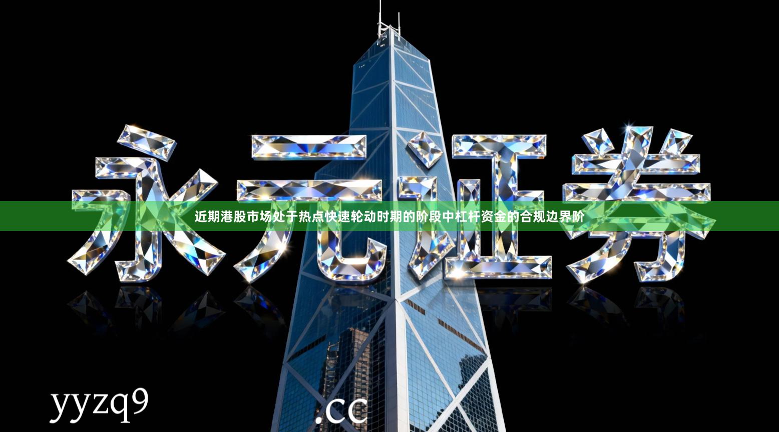 近期港股市场处于热点快速轮动时期的阶段中杠杆资金的合规边界阶
