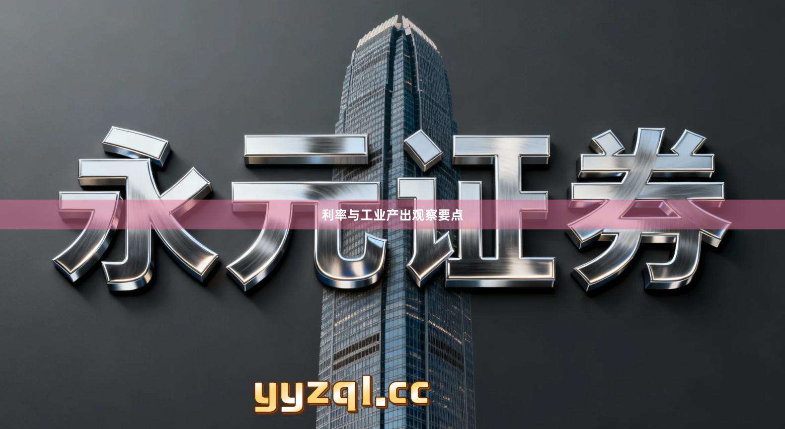 利率与工业产出观察要点