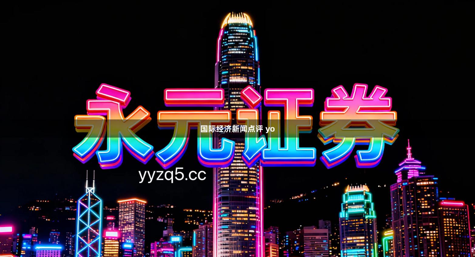 国际经济新闻点评 yo