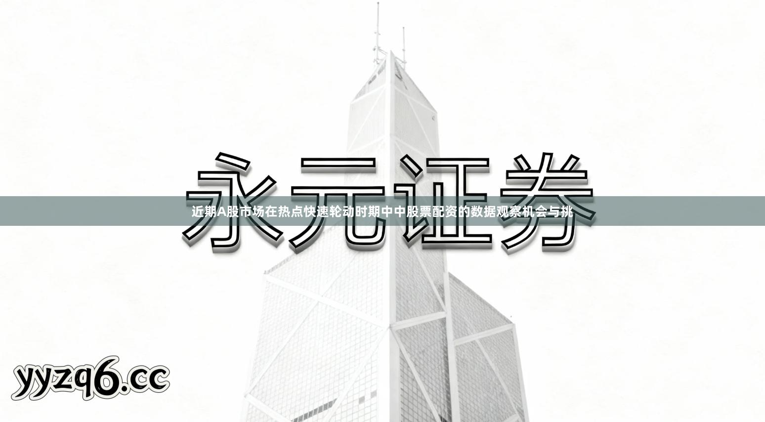 近期A股市场在热点快速轮动时期中中股票配资的数据观察机会与挑