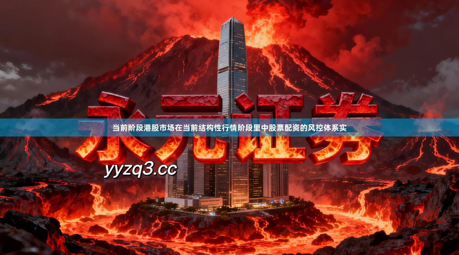 当前阶段港股市场在当前结构性行情阶段里中股票配资的风控体系实