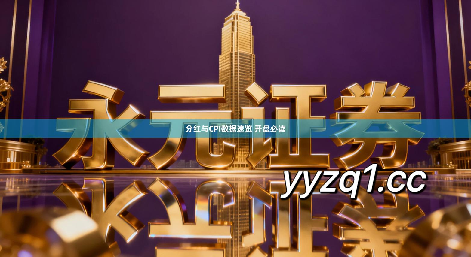 分红与CPI数据速览 开盘必读