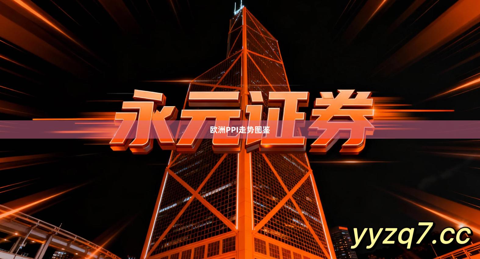 欧洲PPI走势图鉴