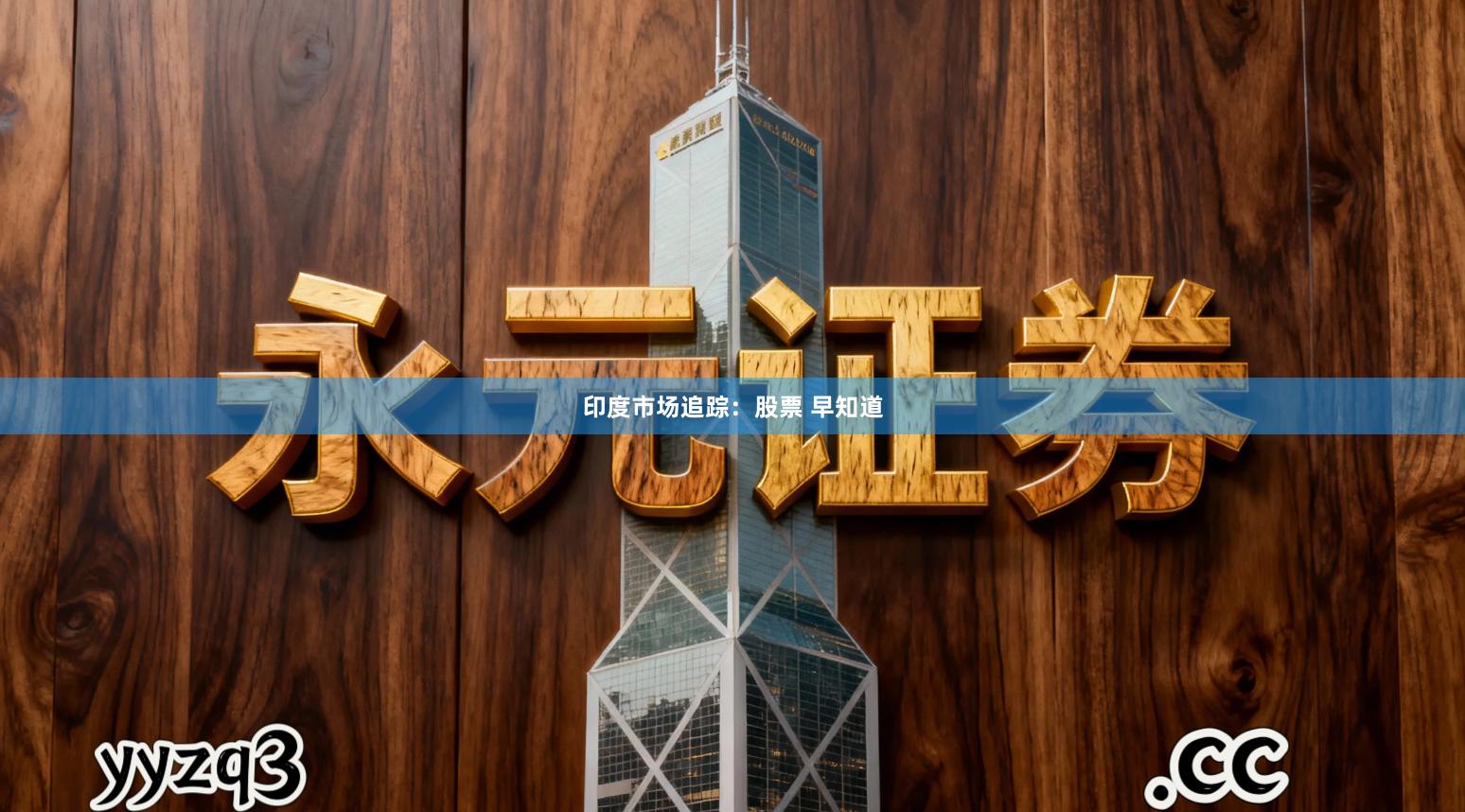 印度市场追踪：股票 早知道