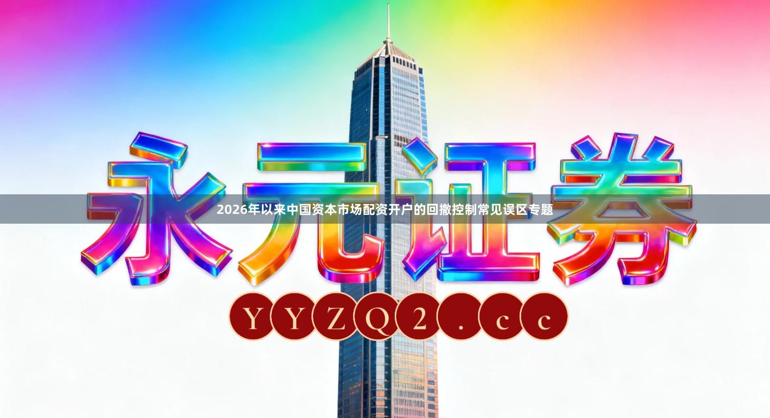 2026年以来中国资本市场配资开户的回撤控制常见误区专题