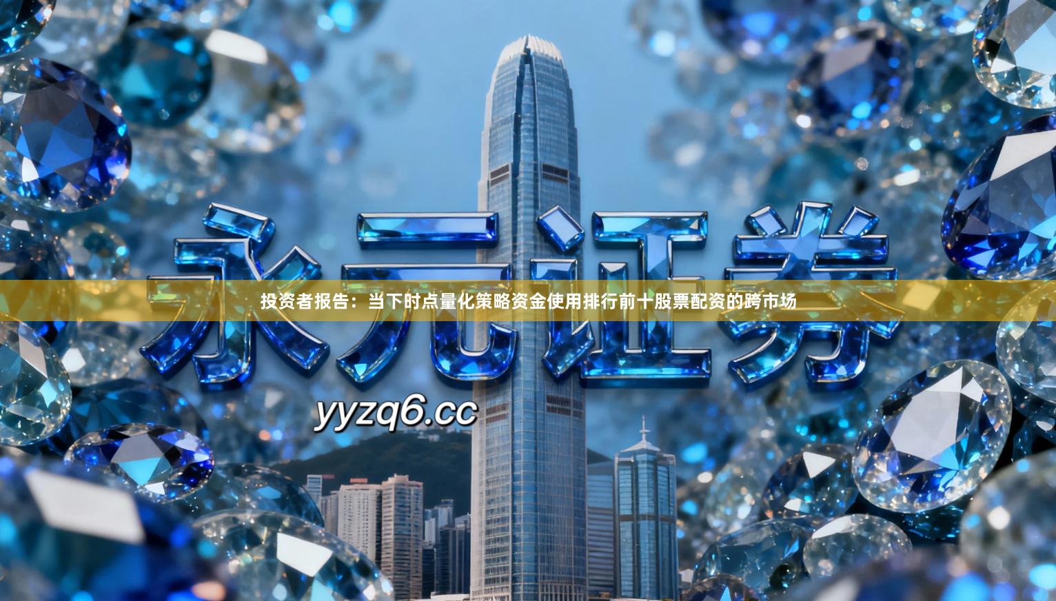 投资者报告：当下时点量化策略资金使用排行前十股票配资的跨市场