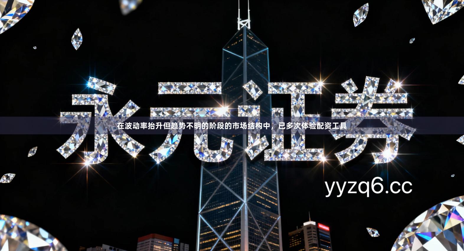 在波动率抬升但趋势不明的阶段的市场结构中，已多次体验配资工具