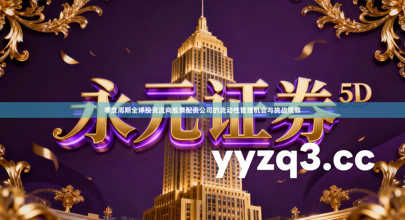 季度周期全球投资流向股票配资公司的流动性管理机会与挑战观察