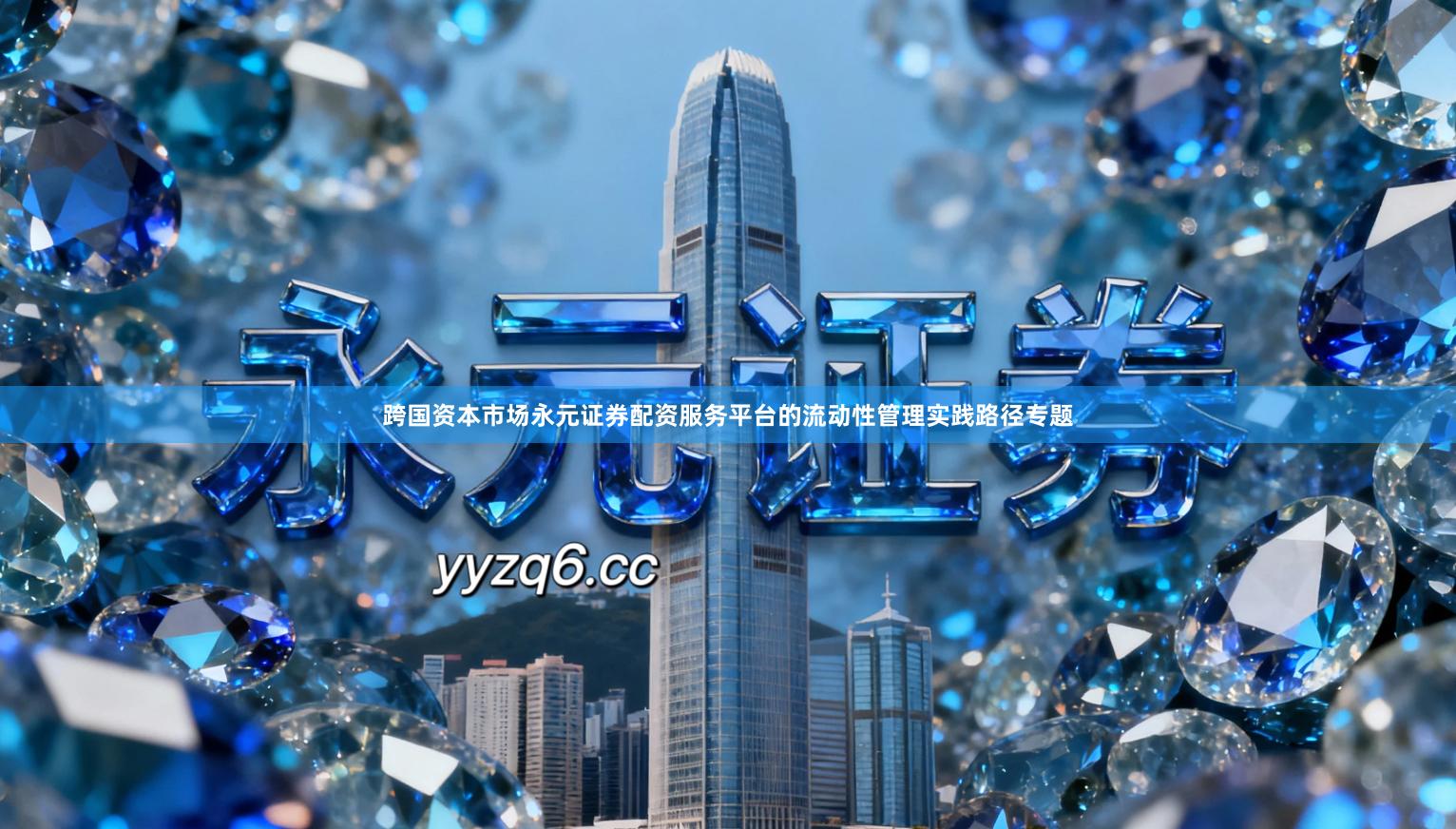 跨国资本市场永元证券配资服务平台的流动性管理实践路径专题