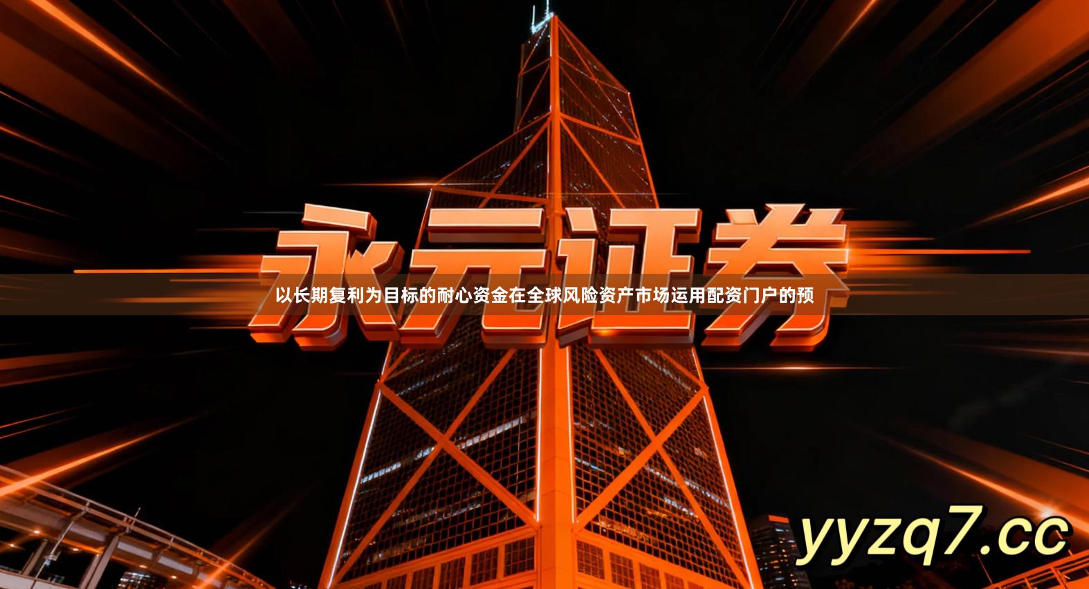 以长期复利为目标的耐心资金在全球风险资产市场运用配资门户的预