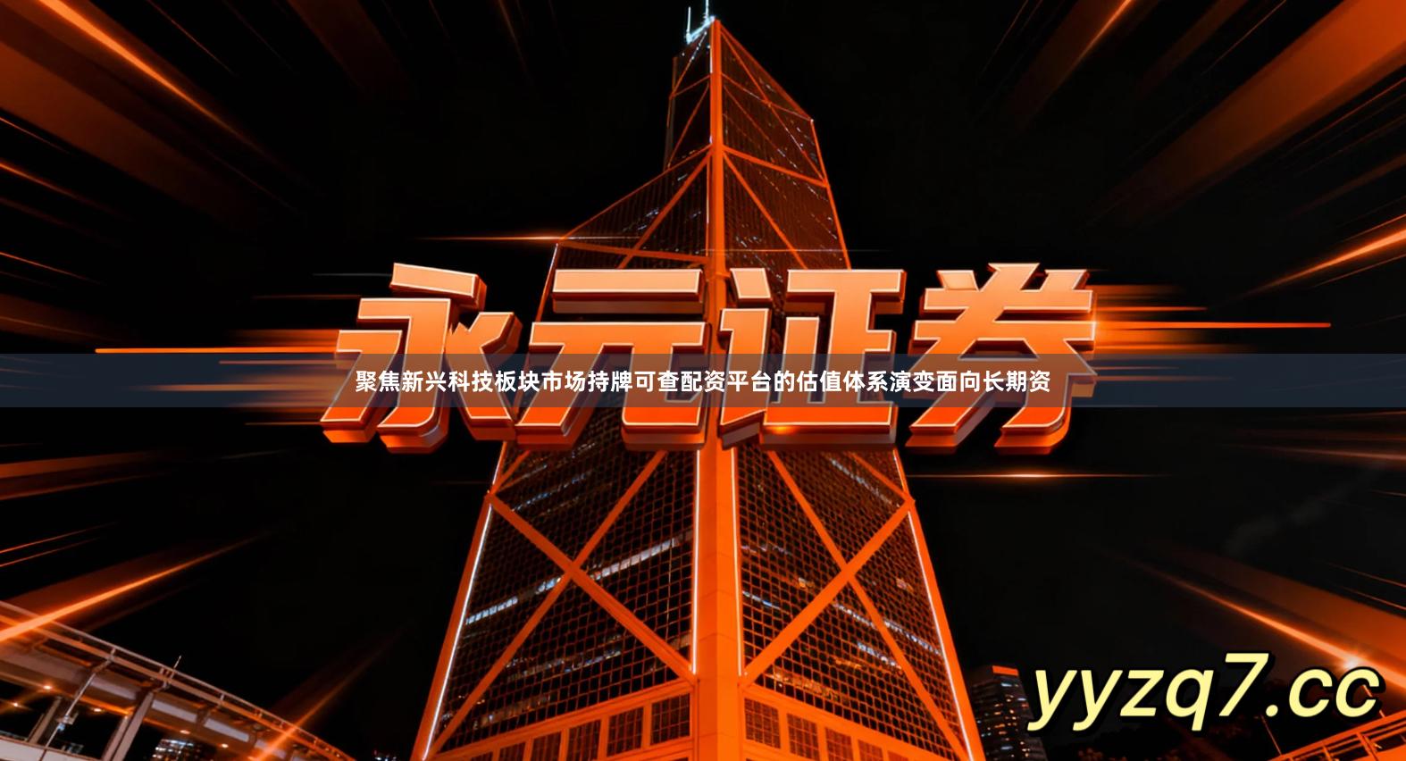 聚焦新兴科技板块市场持牌可查配资平台的估值体系演变面向长期资