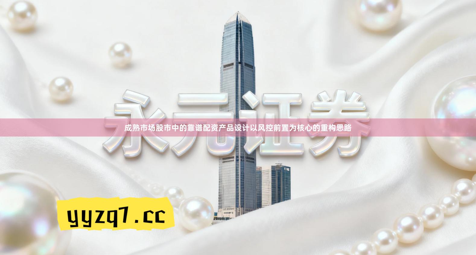 成熟市场股市中的靠谱配资产品设计以风控前置为核心的重构思路