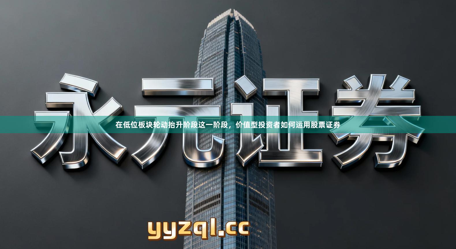 在低位板块轮动抬升阶段这一阶段，价值型投资者如何运用股票证券