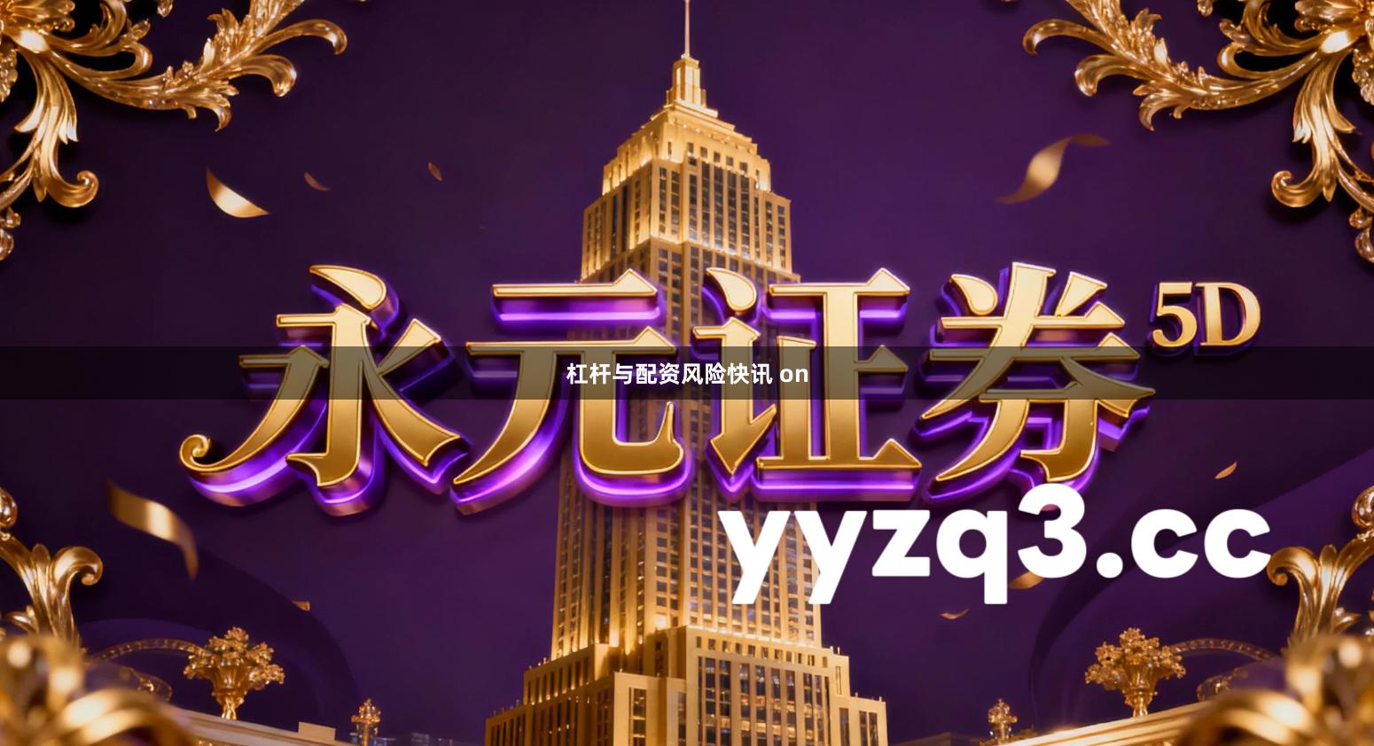 杠杆与配资风险快讯 on