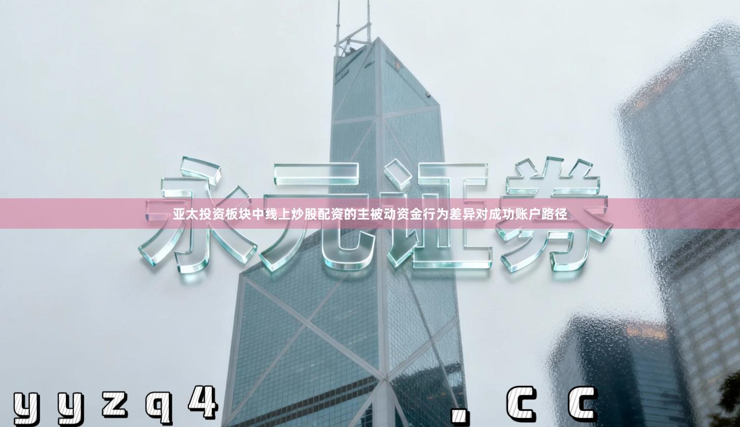 亚太投资板块中线上炒股配资的主被动资金行为差异对成功账户路径