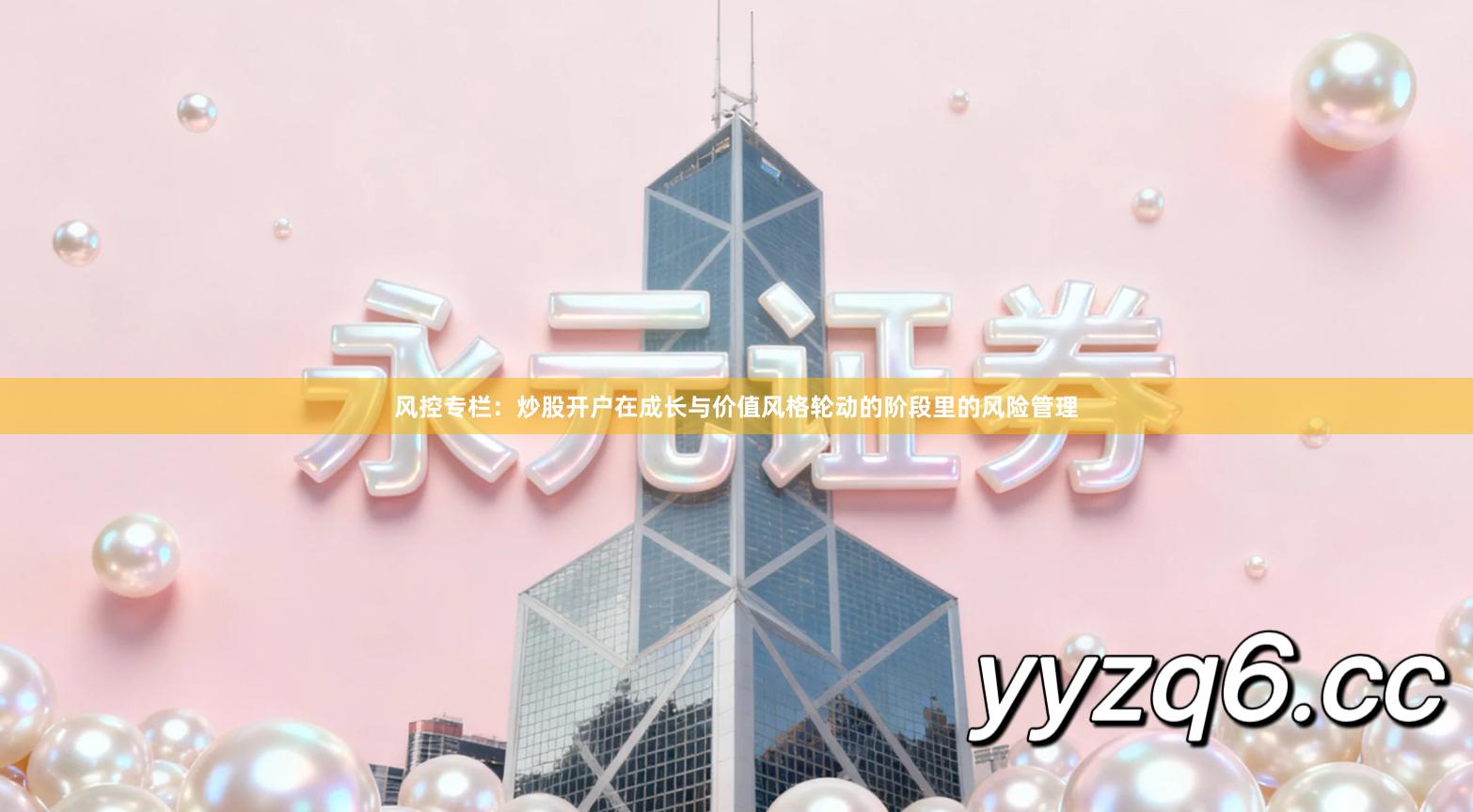 风控专栏：炒股开户在成长与价值风格轮动的阶段里的风险管理