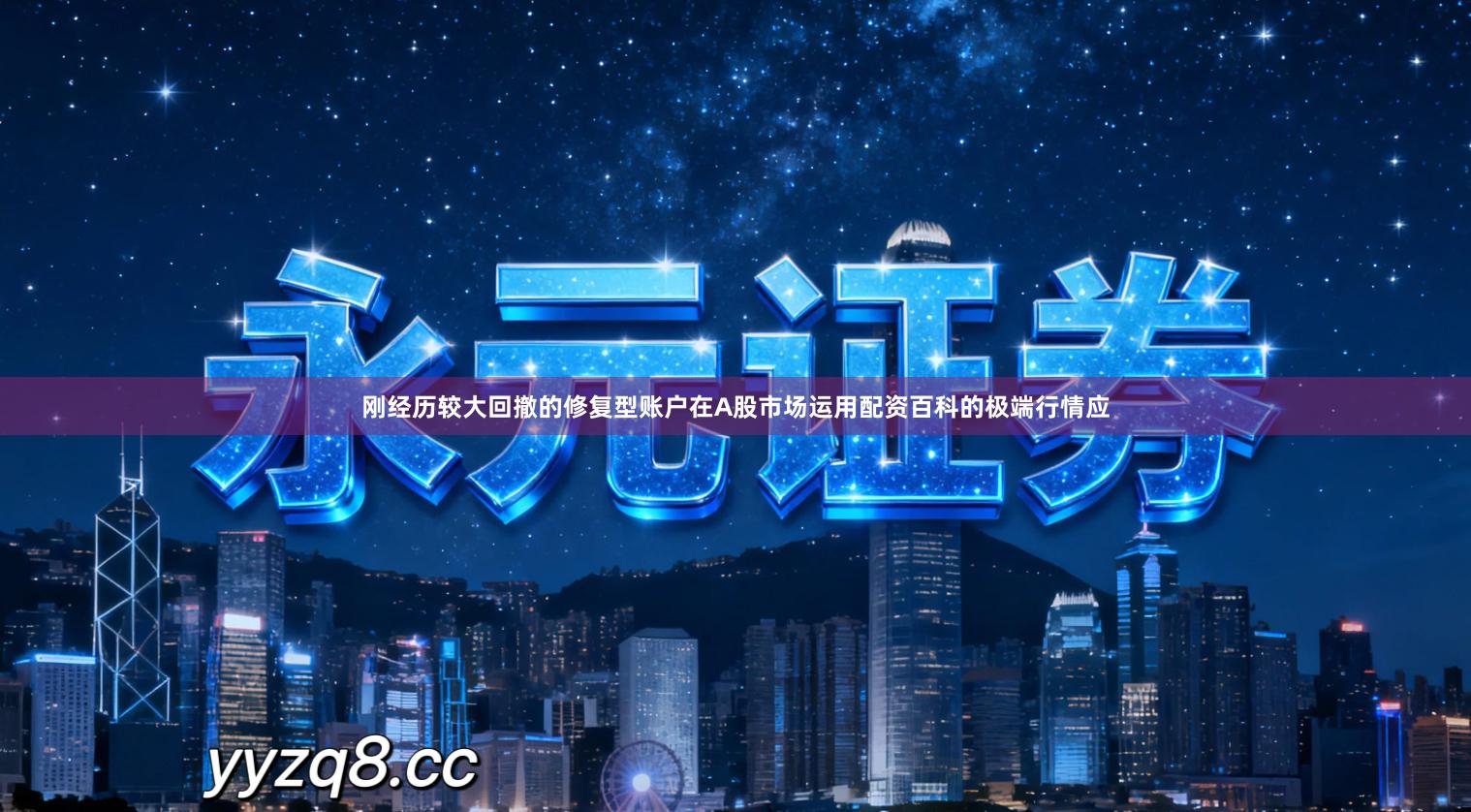 刚经历较大回撤的修复型账户在A股市场运用配资百科的极端行情应