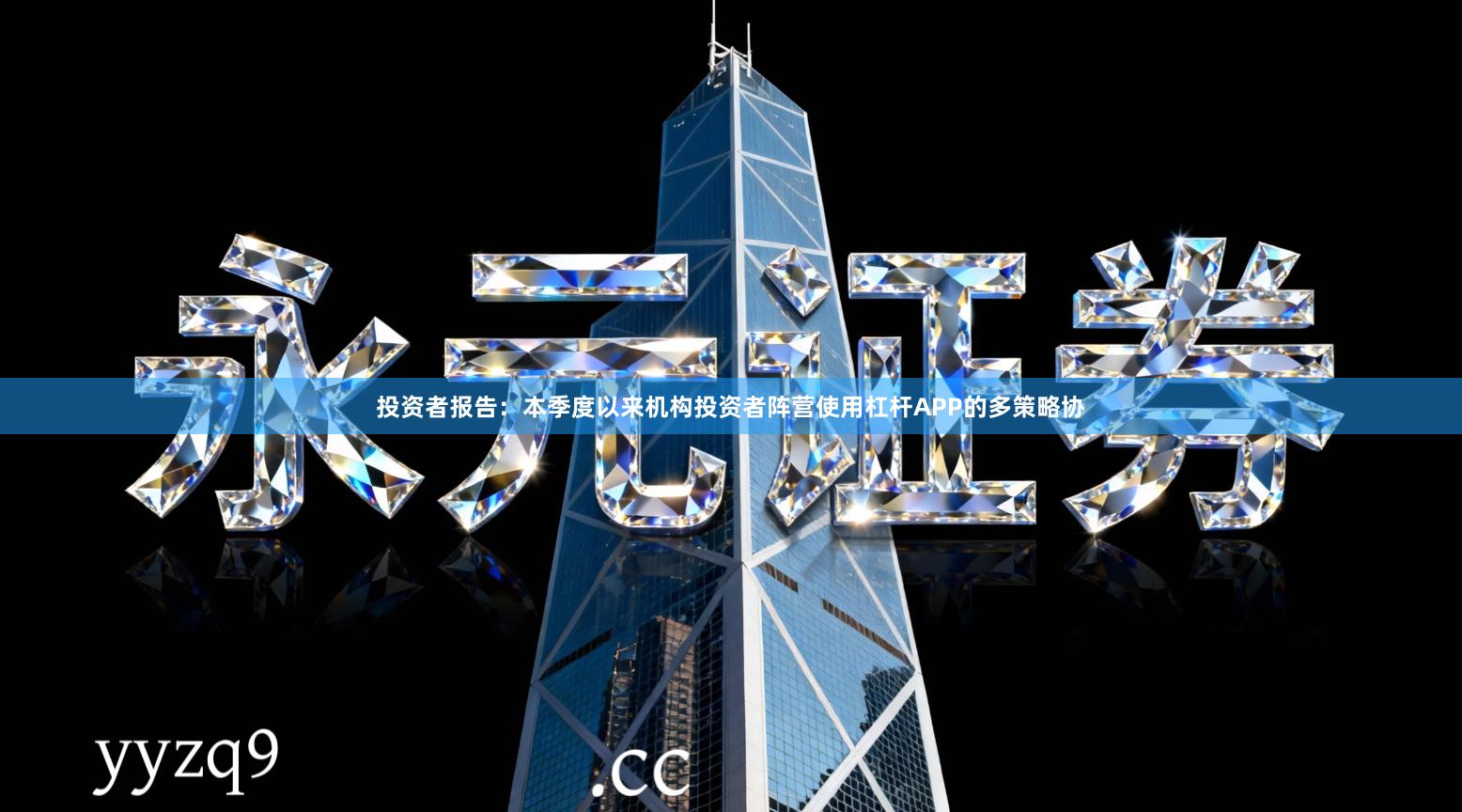 投资者报告：本季度以来机构投资者阵营使用杠杆APP的多策略协