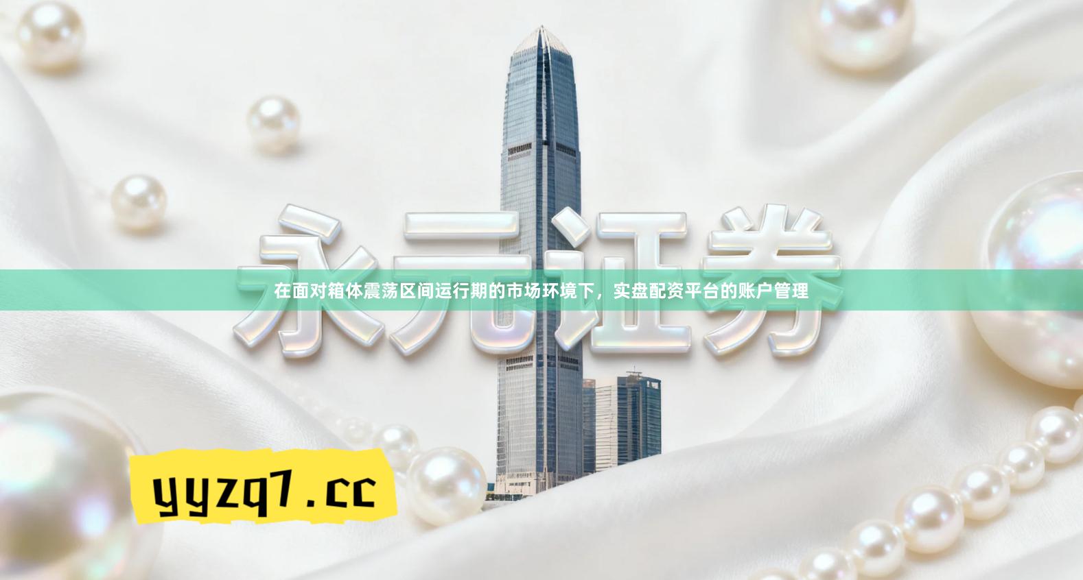 在面对箱体震荡区间运行期的市场环境下，实盘配资平台的账户管理