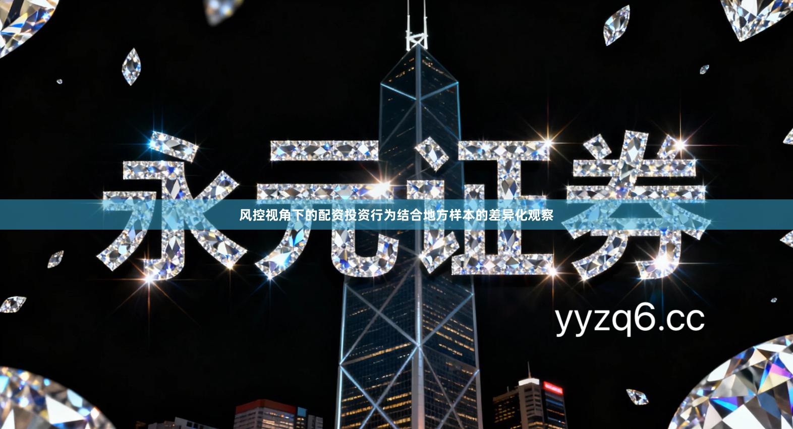 风控视角下的配资投资行为结合地方样本的差异化观察