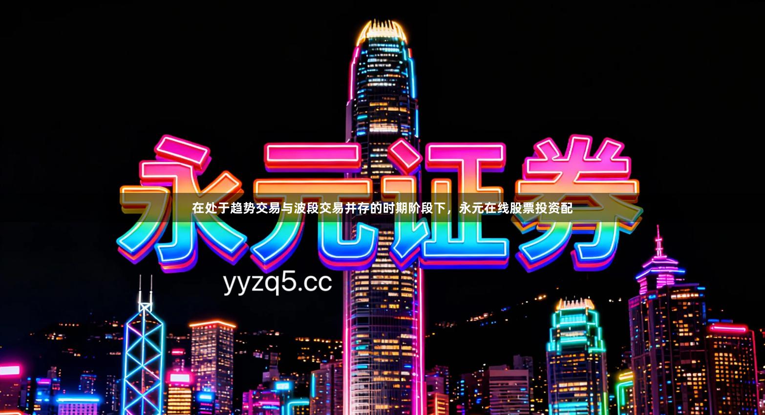 在处于趋势交易与波段交易并存的时期阶段下，永元在线股票投资配