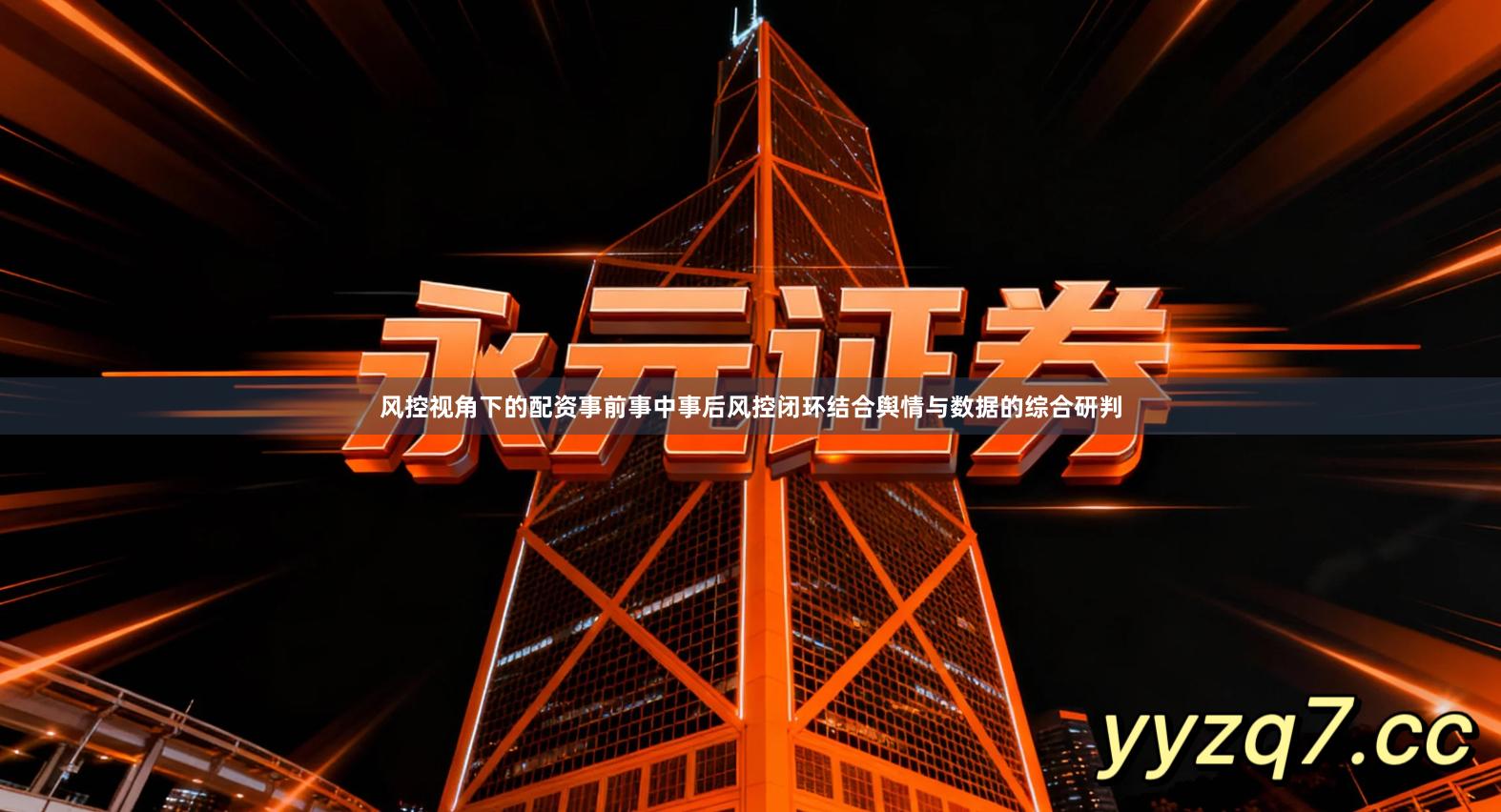 风控视角下的配资事前事中事后风控闭环结合舆情与数据的综合研判