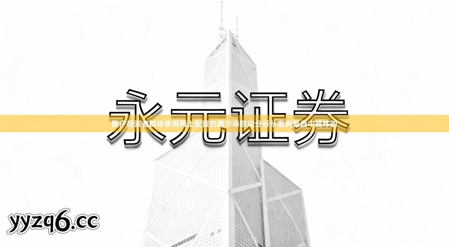 散户投资者群体使用网上配资的跨市场联动分析从案例复盘中提炼的