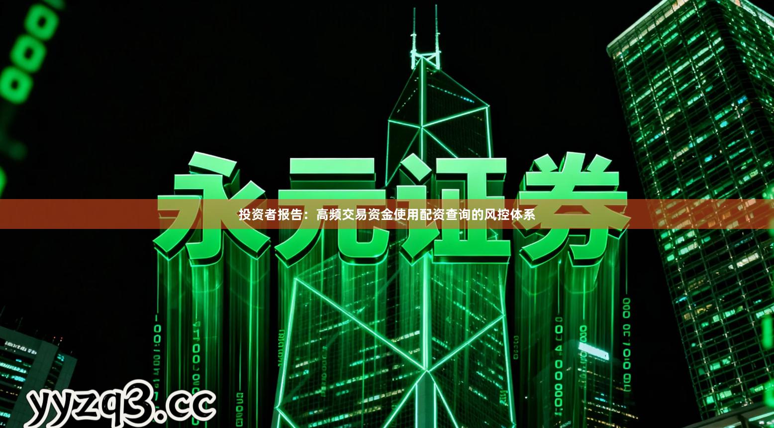 投资者报告：高频交易资金使用配资查询的风控体系