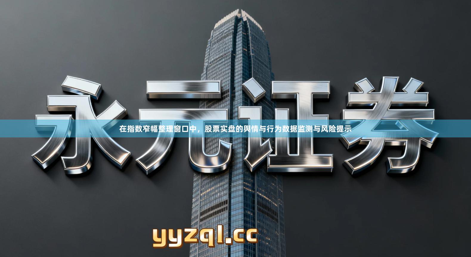 在指数窄幅整理窗口中，股票实盘的舆情与行为数据监测与风险提示