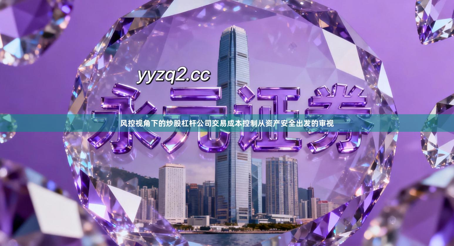 风控视角下的炒股杠杆公司交易成本控制从资产安全出发的审视
