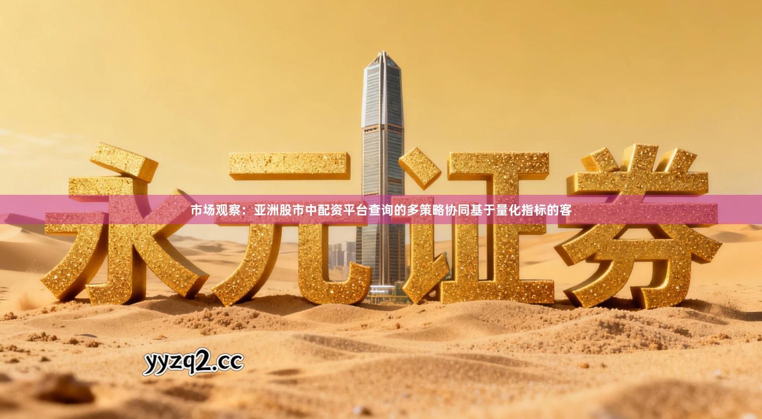 市场观察：亚洲股市中配资平台查询的多策略协同基于量化指标的客