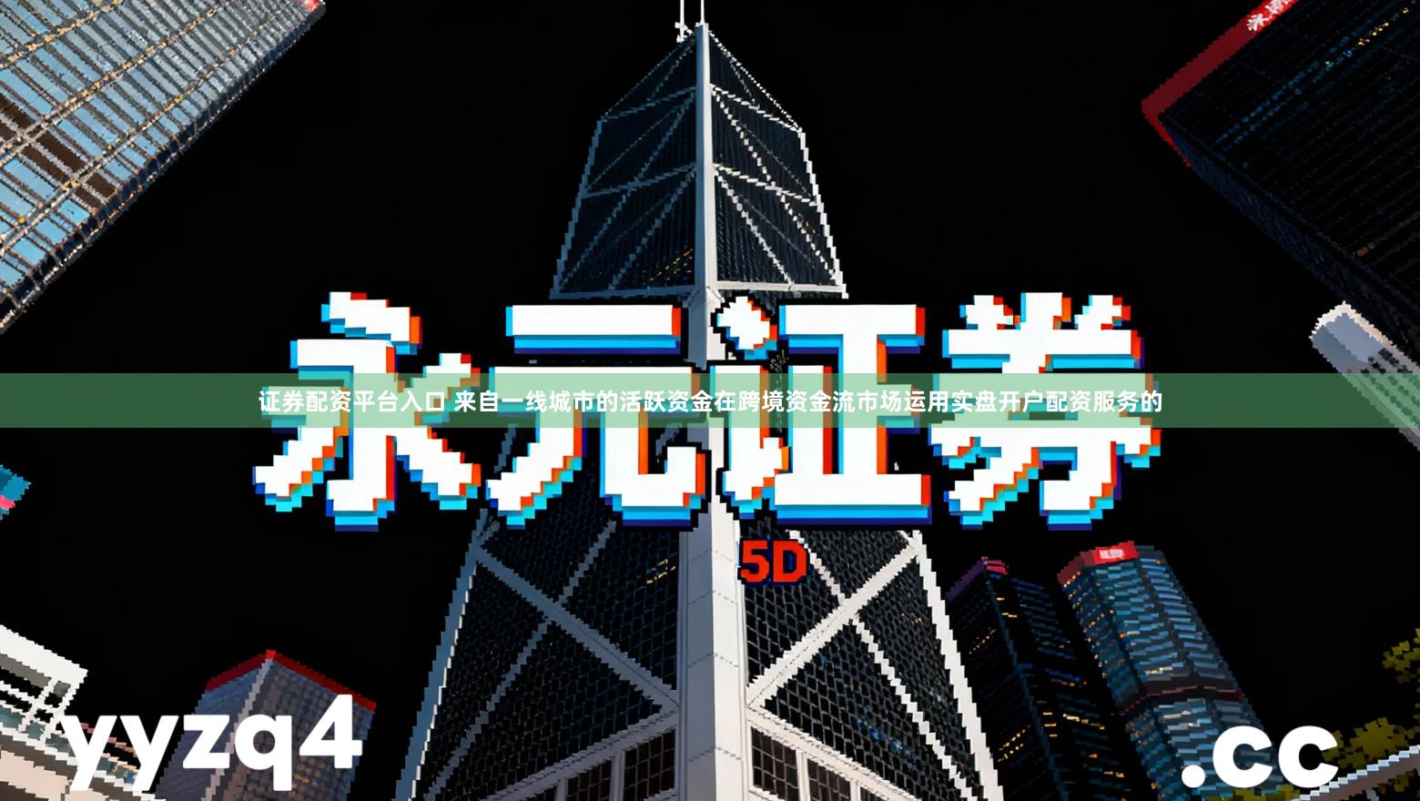 证券配资平台入口 来自一线城市的活跃资金在跨境资金流市场运用实盘开户配资服务的