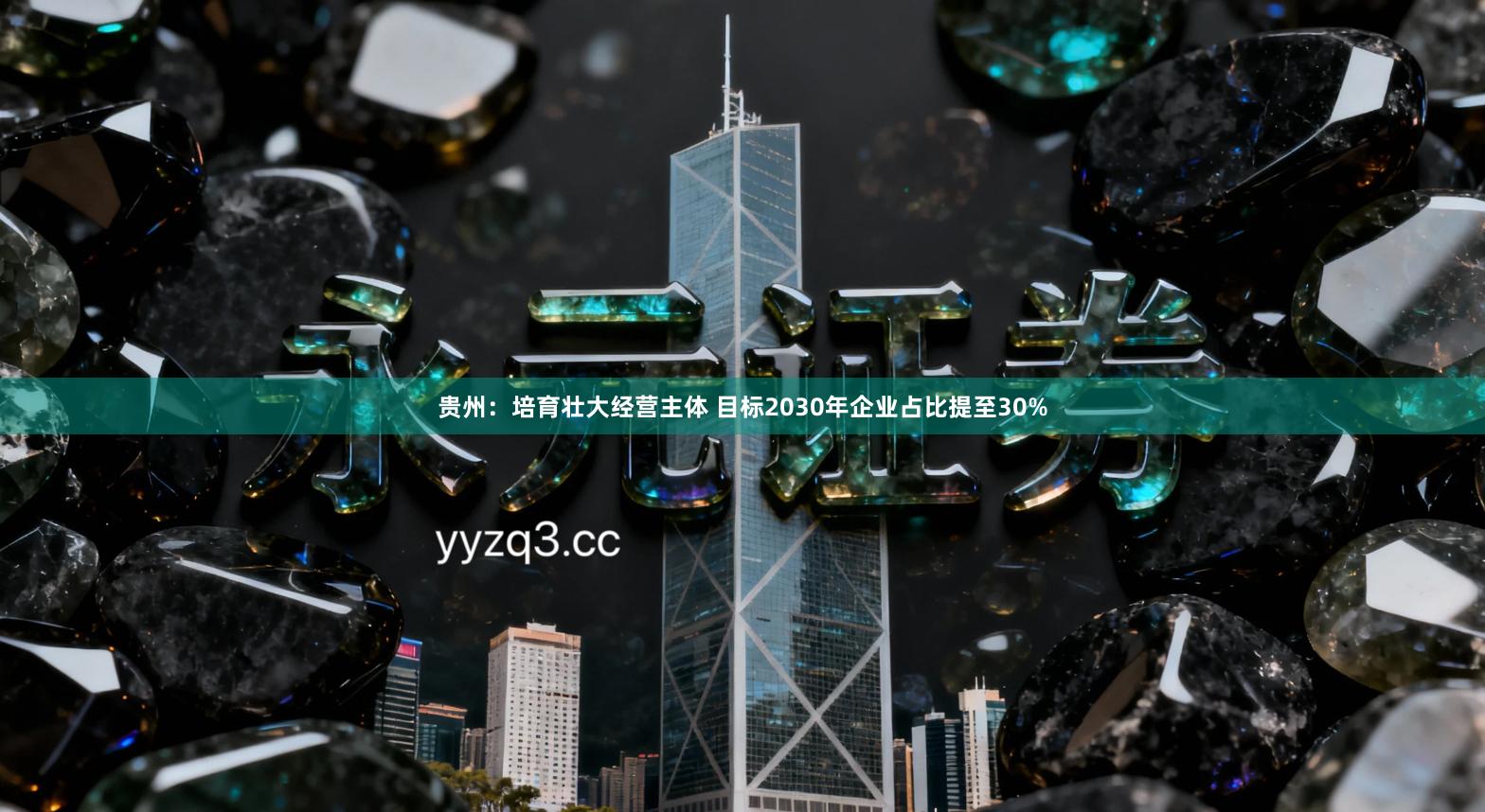 贵州:培育壮大经营主体 目标2030年企业占比提至30%
