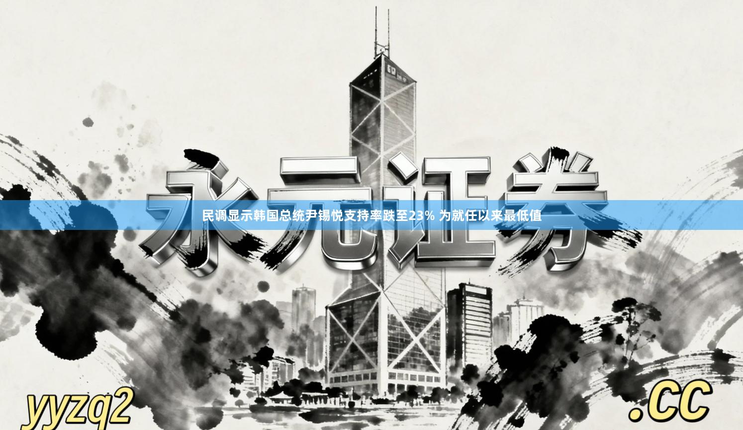 民调显示韩国总统尹锡悦支持率跌至23% 为就任以来最低值