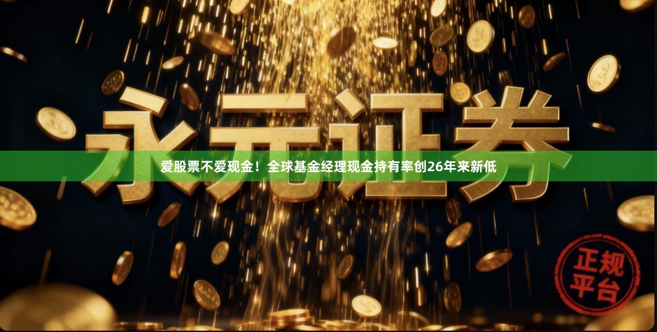爱股票不爱现金！全球基金经理现金持有率创26年来新低