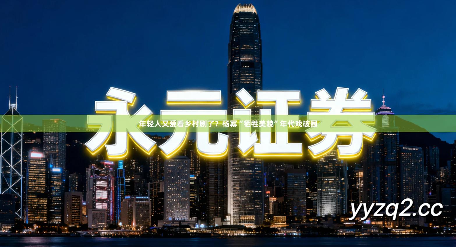 年轻人又爱看乡村剧了?杨幂“牺牲美貌”年代戏破圈