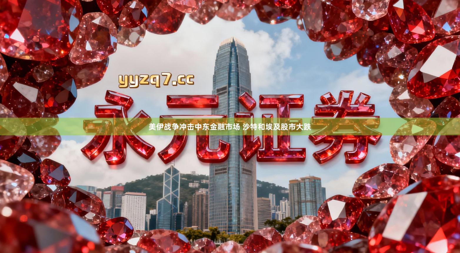 美伊战争冲击中东金融市场 沙特和埃及股市大跌