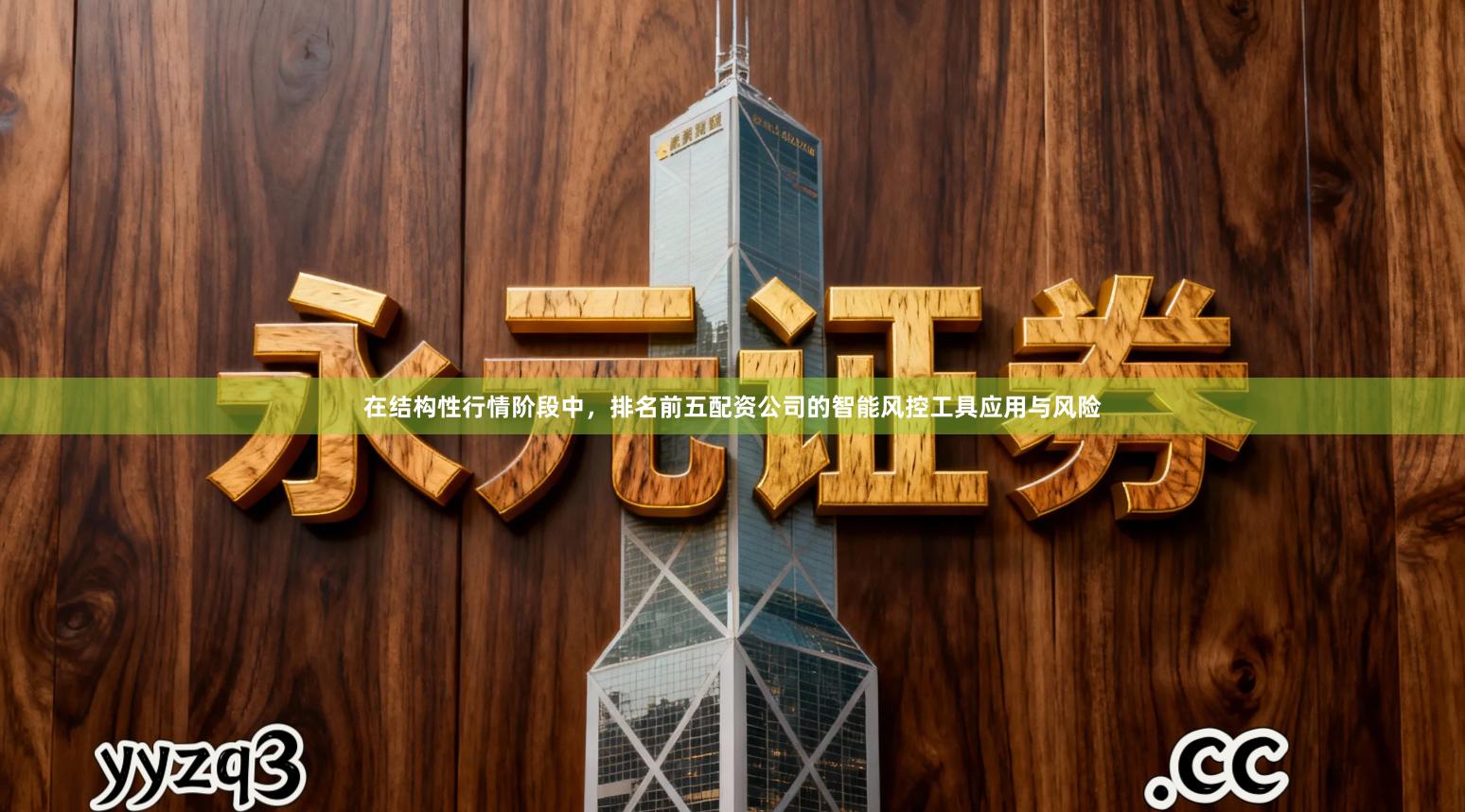 在结构性行情阶段中，排名前五配资公司的智能风控工具应用与风险