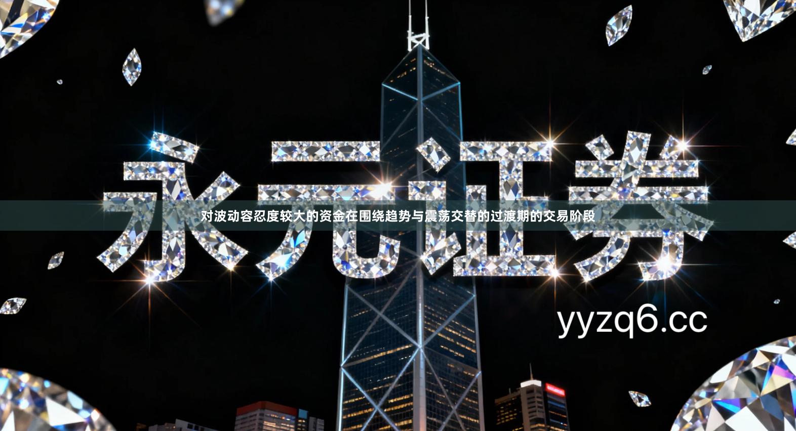 对波动容忍度较大的资金在围绕趋势与震荡交替的过渡期的交易阶段