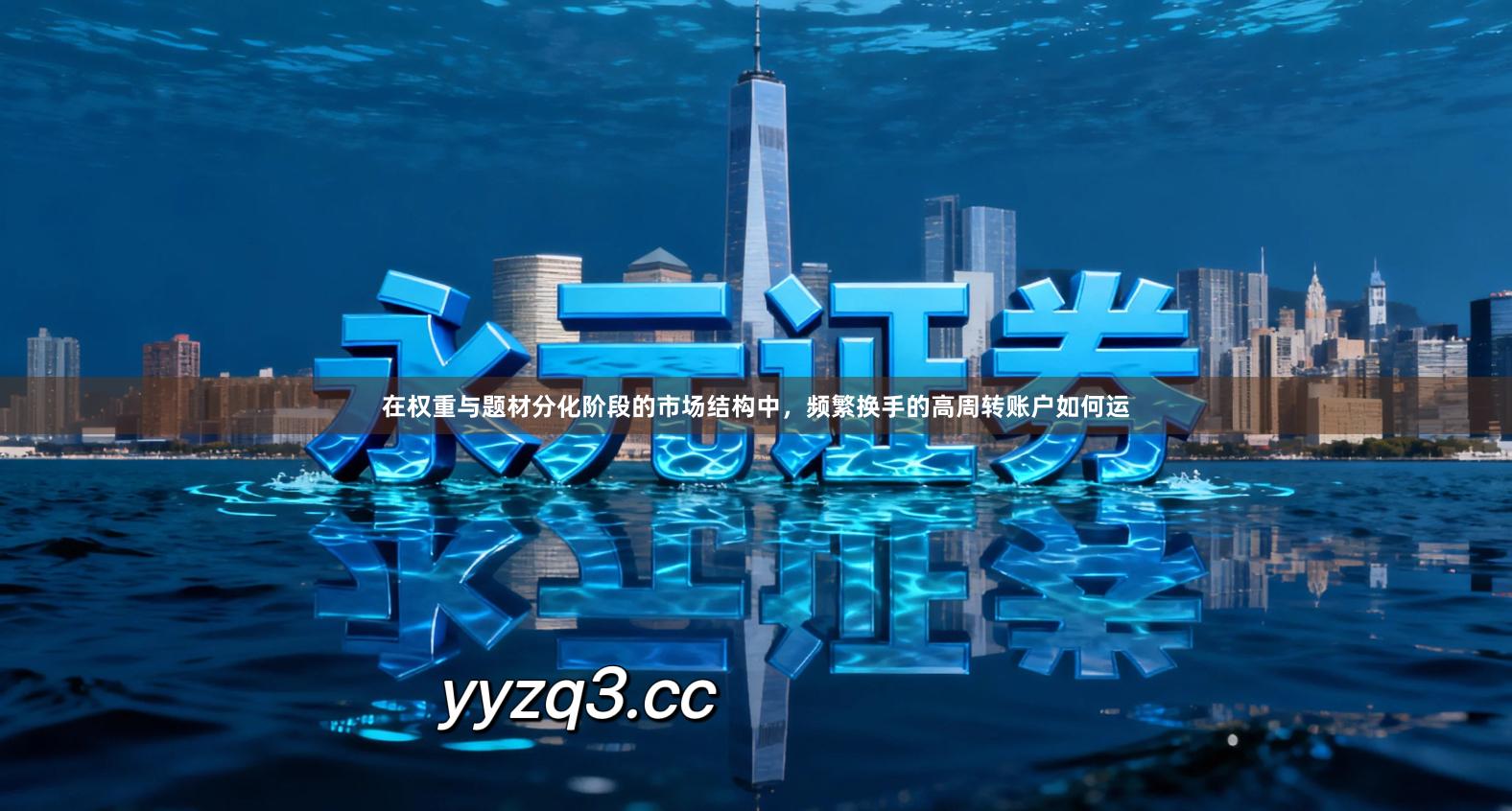 在权重与题材分化阶段的市场结构中，频繁换手的高周转账户如何运