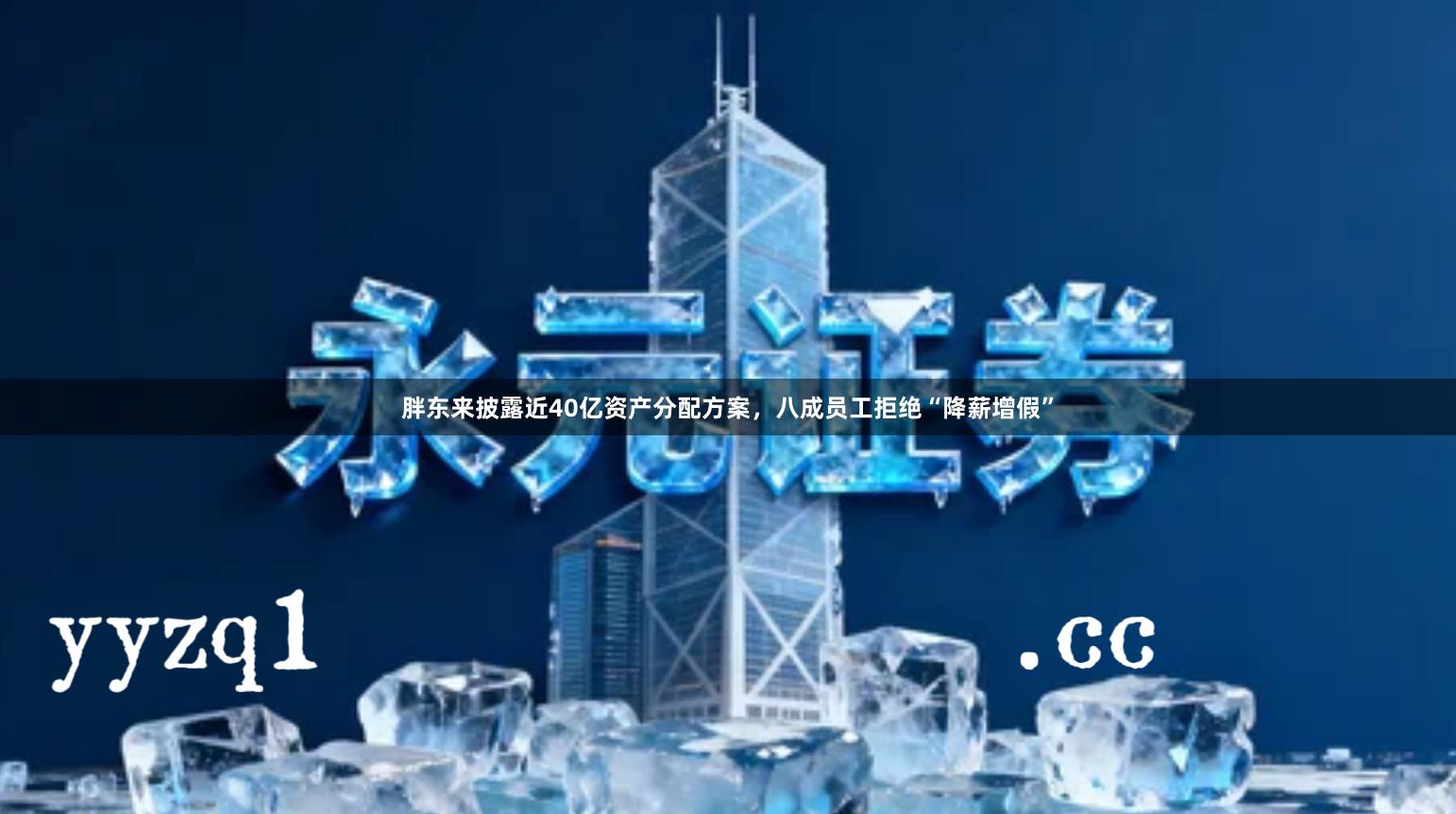 胖东来披露近40亿资产分配方案，八成员工拒绝“降薪增假”