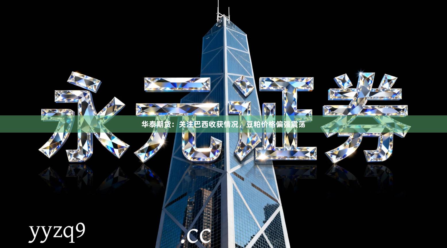 华泰期货：关注巴西收获情况，豆粕价格偏强震荡