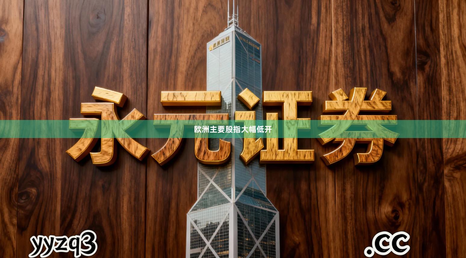 欧洲主要股指大幅低开