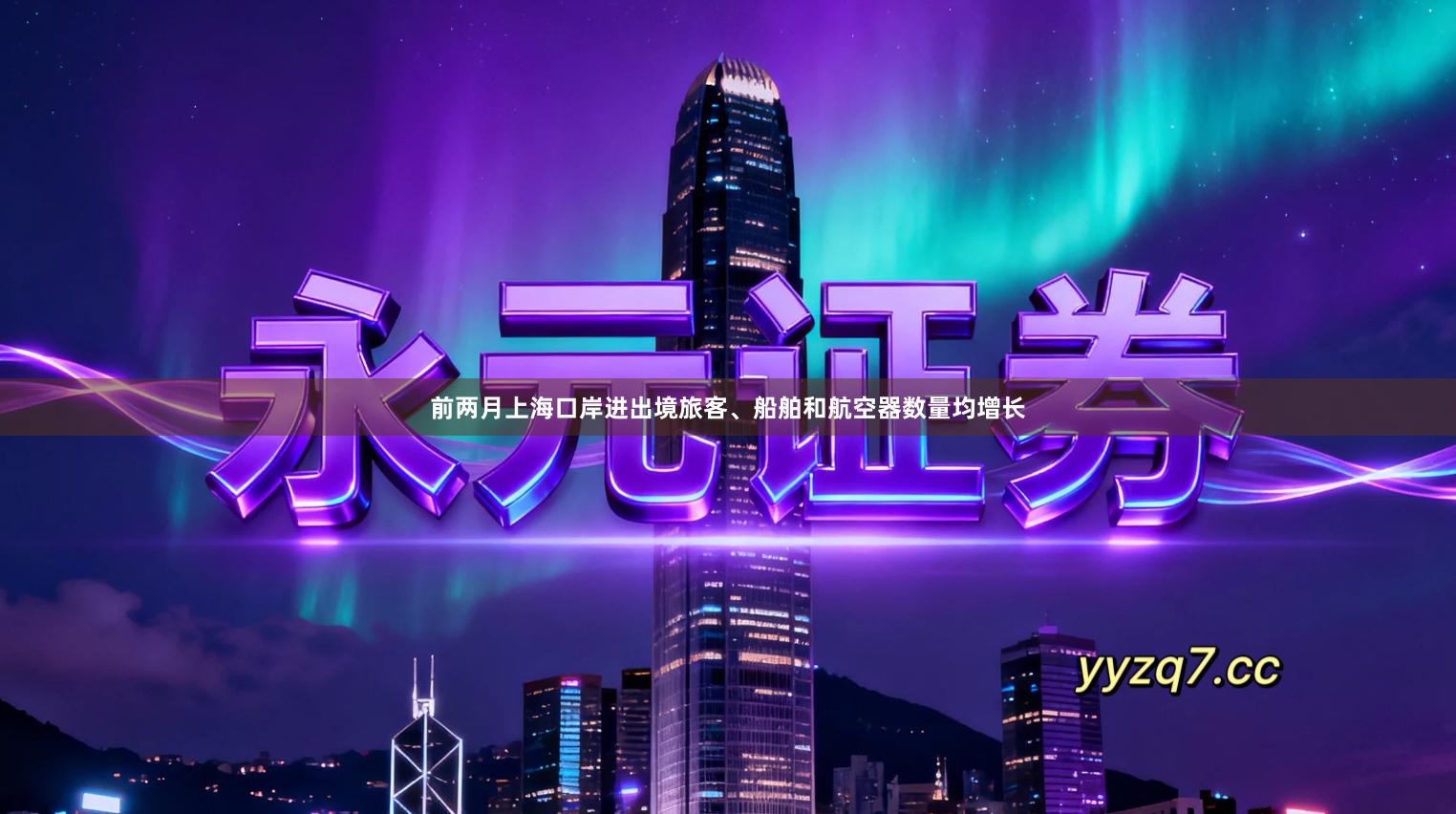 前两月上海口岸进出境旅客、船舶和航空器数量均增长