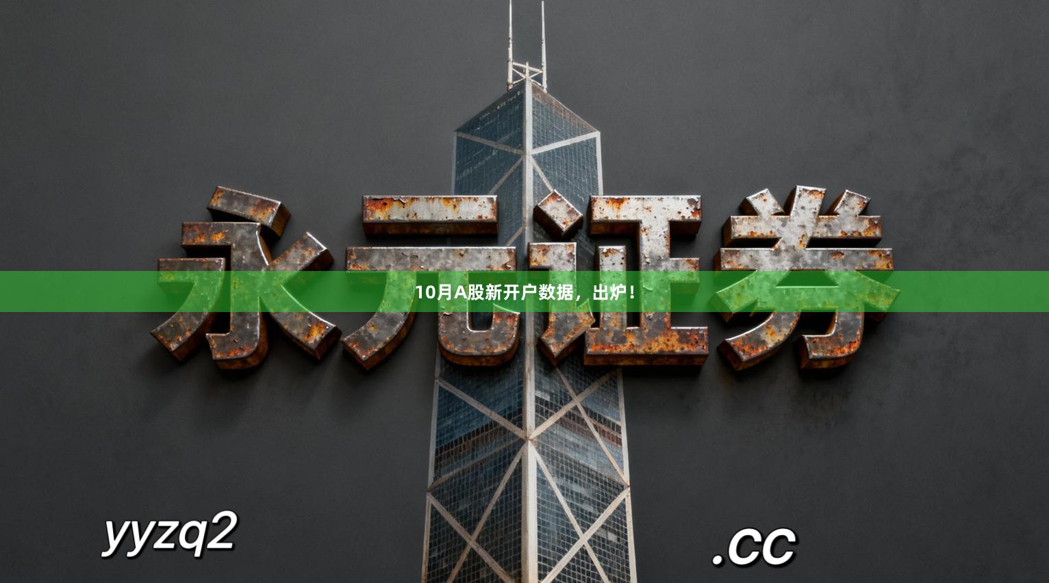 10月A股新开户数据，出炉！