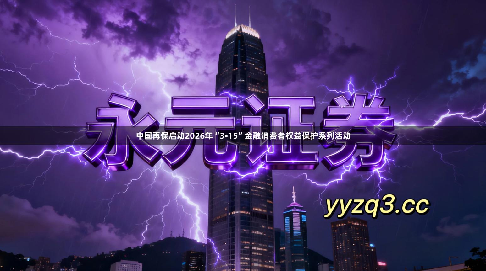 中国再保启动2026年“3•15”金融消费者权益保护系列活动